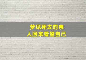 梦见死去的亲人回来看望自己