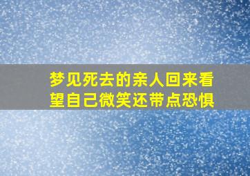 梦见死去的亲人回来看望自己微笑还带点恐惧