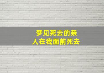 梦见死去的亲人在我面前死去