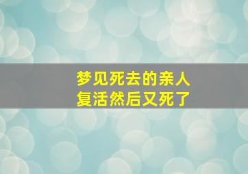 梦见死去的亲人复活然后又死了