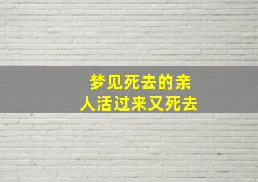 梦见死去的亲人活过来又死去