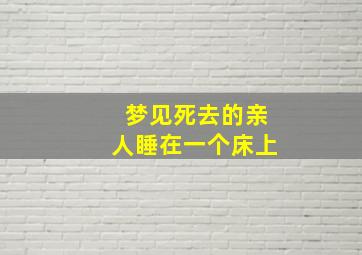 梦见死去的亲人睡在一个床上