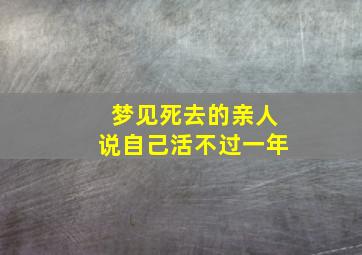 梦见死去的亲人说自己活不过一年