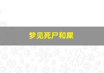 梦见死尸和屎