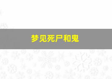 梦见死尸和鬼