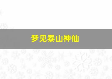 梦见泰山神仙