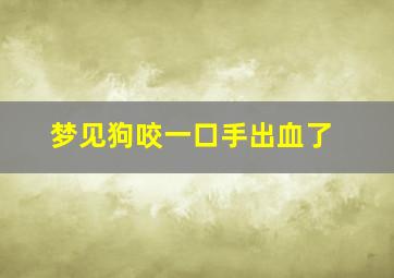 梦见狗咬一口手出血了