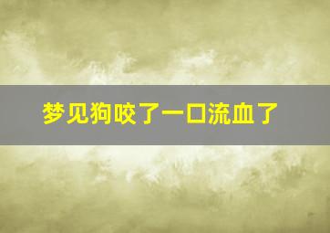 梦见狗咬了一口流血了