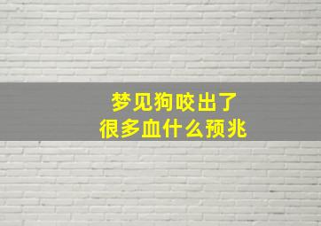 梦见狗咬出了很多血什么预兆