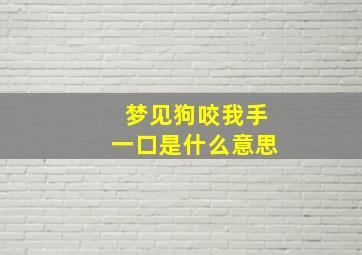 梦见狗咬我手一口是什么意思