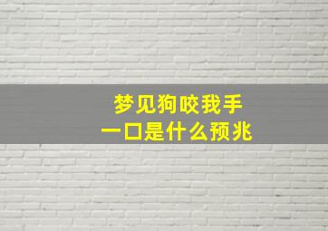 梦见狗咬我手一口是什么预兆