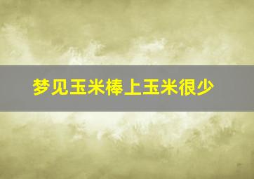 梦见玉米棒上玉米很少