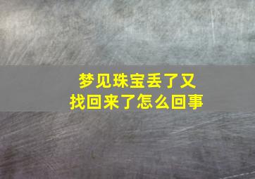 梦见珠宝丢了又找回来了怎么回事