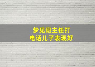 梦见班主任打电话儿子表现好