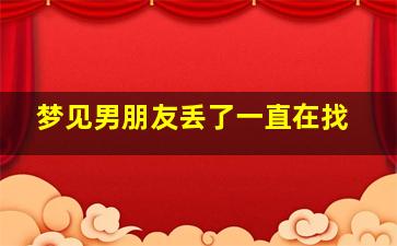 梦见男朋友丢了一直在找