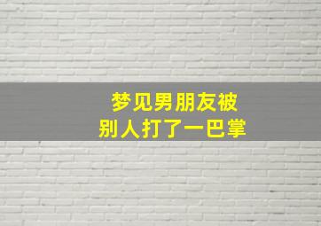 梦见男朋友被别人打了一巴掌