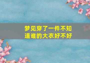 梦见穿了一件不知道谁的大衣好不好