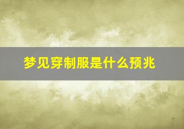 梦见穿制服是什么预兆