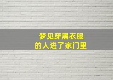 梦见穿黑衣服的人进了家门里