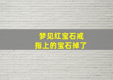 梦见红宝石戒指上的宝石掉了