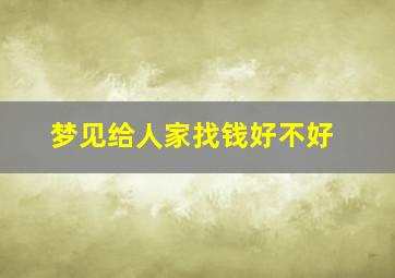 梦见给人家找钱好不好