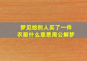 梦见给别人买了一件衣服什么意思周公解梦