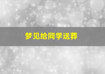 梦见给同学送葬