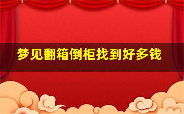 梦见翻箱倒柜找到好多钱