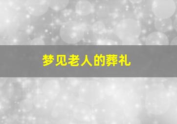 梦见老人的葬礼