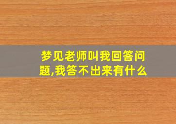 梦见老师叫我回答问题,我答不出来有什么