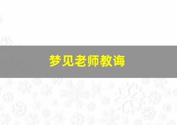 梦见老师教诲