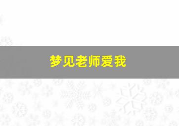 梦见老师爱我