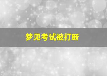 梦见考试被打断