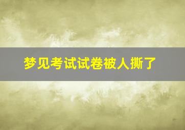 梦见考试试卷被人撕了