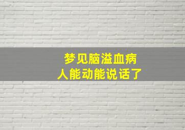 梦见脑溢血病人能动能说话了