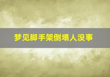 梦见脚手架倒塌人没事