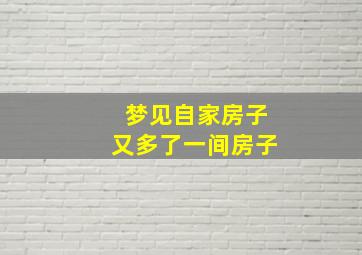 梦见自家房子又多了一间房子