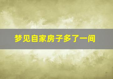 梦见自家房子多了一间