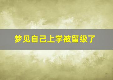 梦见自己上学被留级了