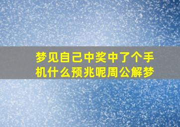 梦见自己中奖中了个手机什么预兆呢周公解梦