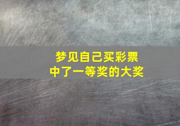 梦见自己买彩票中了一等奖的大奖