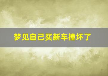 梦见自己买新车撞坏了