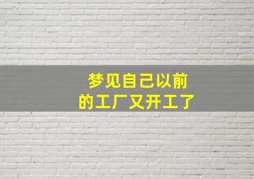 梦见自己以前的工厂又开工了