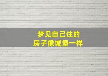 梦见自己住的房子像城堡一样