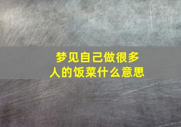 梦见自己做很多人的饭菜什么意思