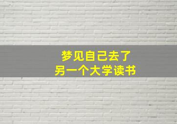 梦见自己去了另一个大学读书