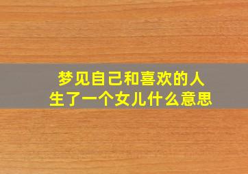 梦见自己和喜欢的人生了一个女儿什么意思