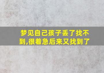 梦见自己孩子丢了找不到,很着急后来又找到了