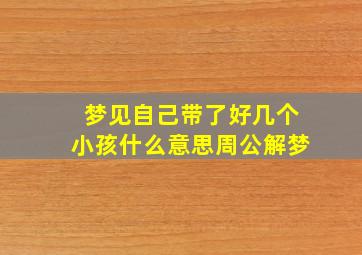 梦见自己带了好几个小孩什么意思周公解梦