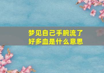 梦见自己手腕流了好多血是什么意思